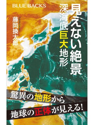 cover image of 見えない絶景　深海底巨大地形